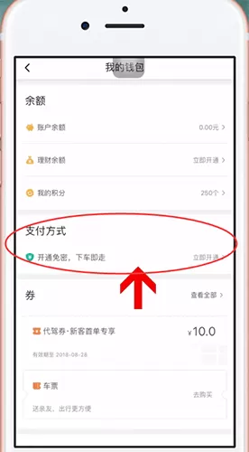 滴滴出行中设置自动扣款的具体步骤介绍