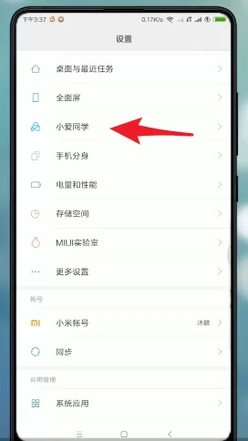 小爱同学中找到语音唤醒功能的操作步骤