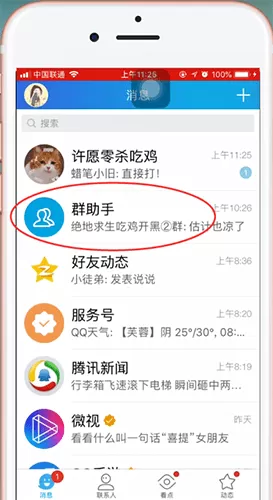 手机QQ中关掉群助手的具体步骤