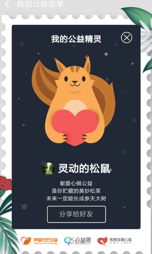 支付宝中测试公益精灵的具体步骤介绍