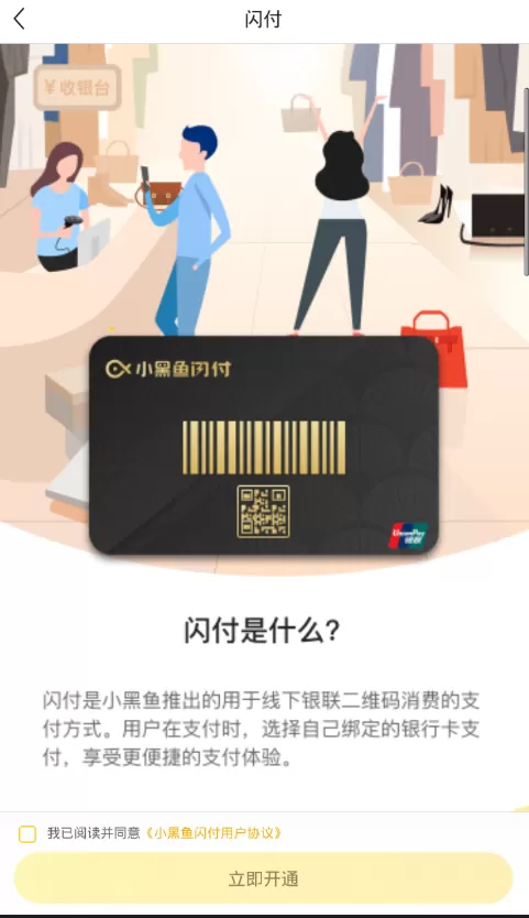 小黑鱼中将闪付开通的具体流程讲述