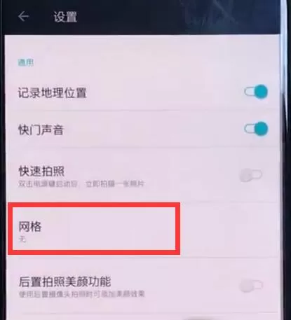一加6中设置相机网格的具体步骤介绍