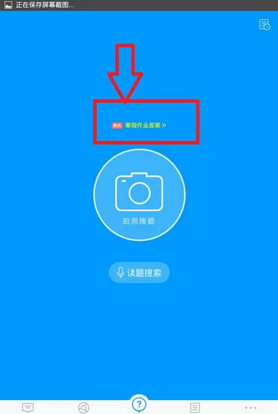 作业帮app中扫码找整本寒假作业答案的具体步骤