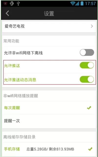 爱奇艺手机客户端关掉动态信息推送的操作流程