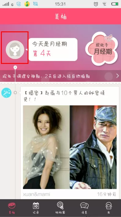 美柚APP中更改经期时间的具体流程