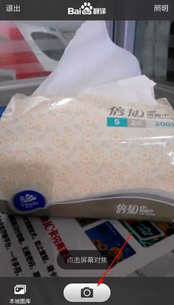 手机百度翻译中使用实物翻译的具体流程介绍
