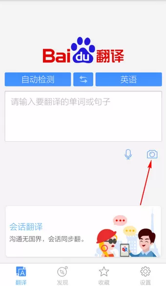 手机百度翻译中使用实物翻译的具体流程介绍