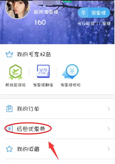 阿里旅行中使用红包优惠券的具体流程讲述