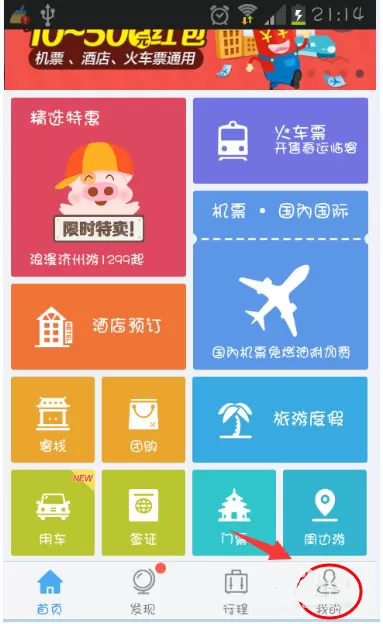 阿里旅行中使用红包优惠券的具体流程讲述