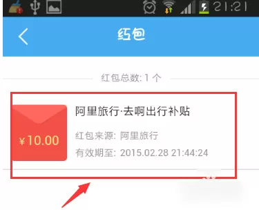 阿里旅行中使用红包优惠券的具体流程讲述