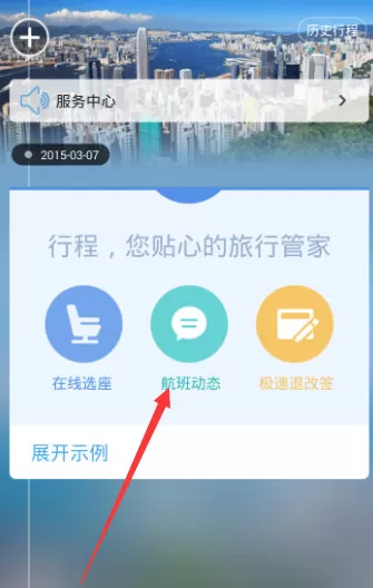 阿里旅行中查看航班动态的具体步骤介绍