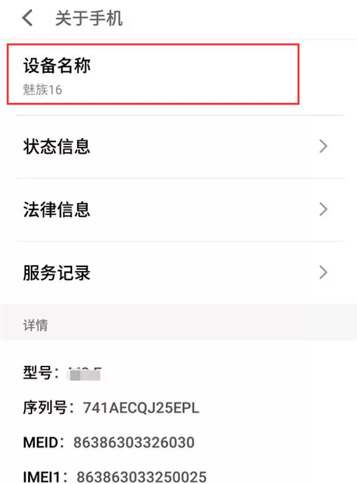 魅族16中更改设备名称的具体操作步骤