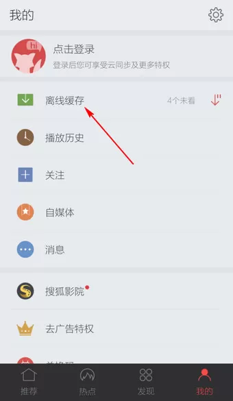 搜狐视频手机版中查看缓存视频的具体流程介绍