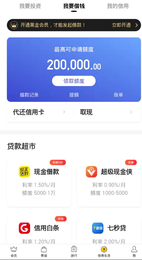 小黑鱼中申请借钱的具体流程介绍