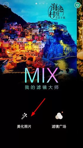 MIX滤镜大师APP的详细使用流程介绍
