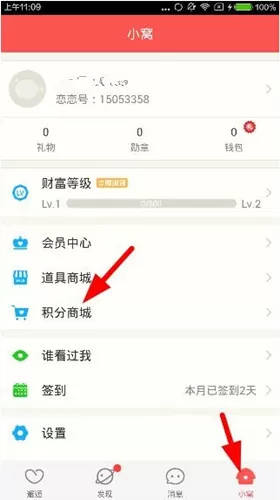 恋恋app中使用积分兑换礼品的具体流程讲述