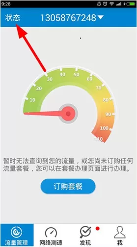 移动流量仪的具体使用流程讲述