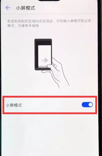 华为nova3e中将小屏模式开启的具体流程讲述