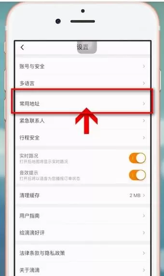 滴滴出行中将常用地址删除的具体操作步骤