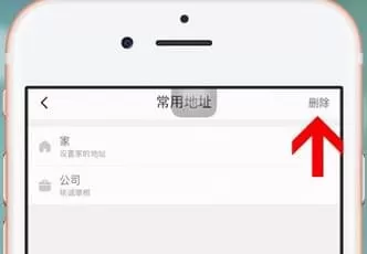 滴滴出行中将常用地址删除的具体操作步骤
