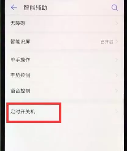华为nova3e中开启定时开关机的具体流程讲述