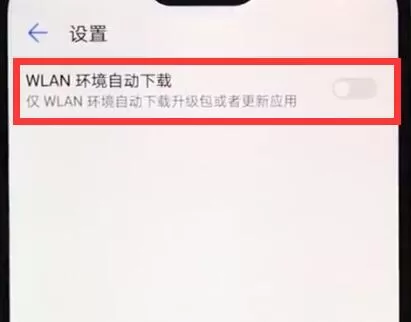 华为nova3e中将系统自动更新关掉的具体操作流程介绍