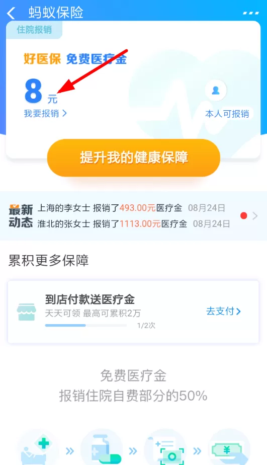 支付宝中蚂蚁保险报销医疗金的具体流程