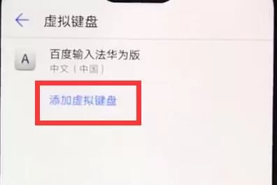 华为nova3e中添加输入法的具体流程讲述