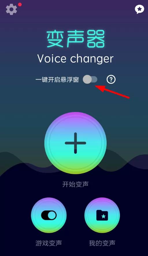 吃鸡变声器的详细使用流程讲述