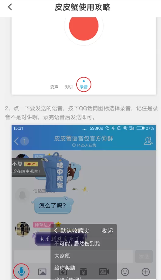 皮皮虾语音包在QQ中使用的具体操作流程