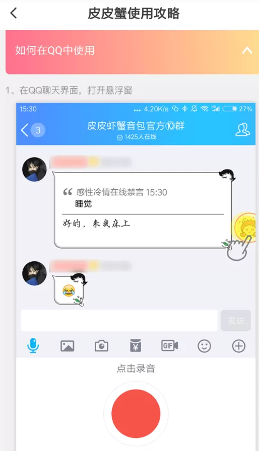 皮皮虾语音包在QQ中使用的具体操作流程