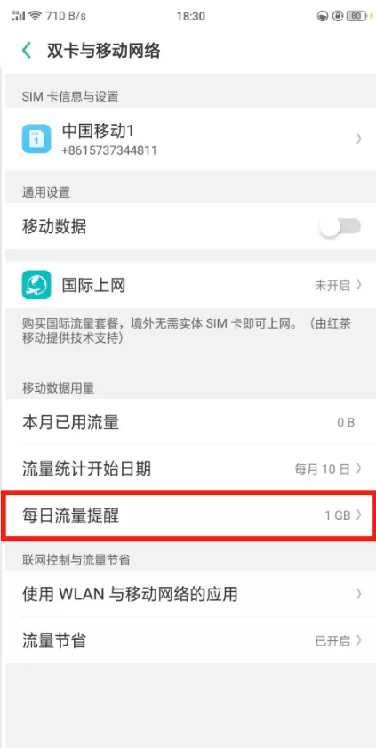 oppor17中开启每日流量提醒的具体操作步骤介绍
