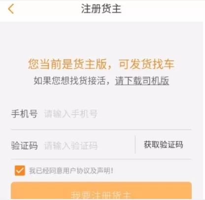 运满满注册成货主的具体操作
