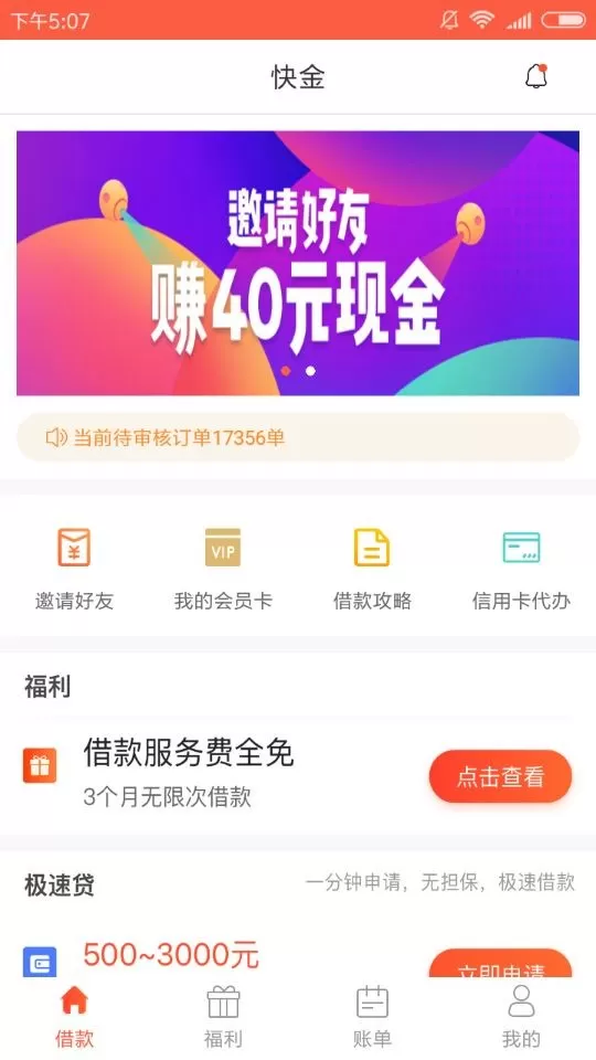 快金APP的申请流程讲解