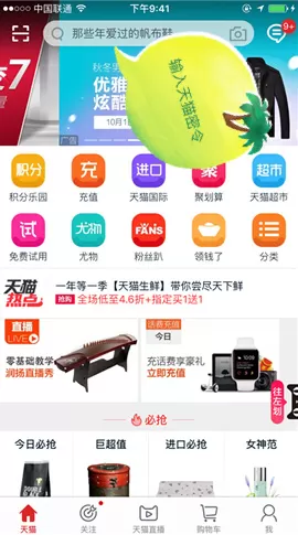 天猫app中使用密令的具体操作过程