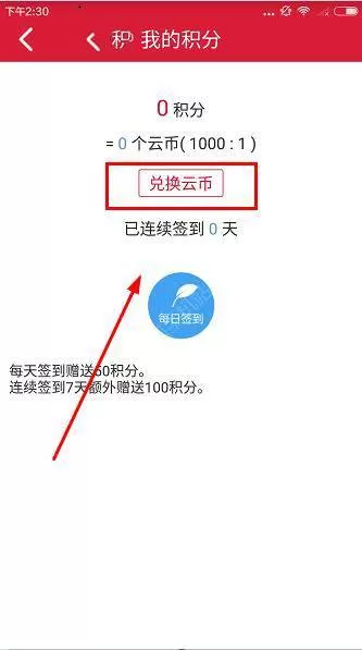 云至夺宝app中兑换积分的具体方法