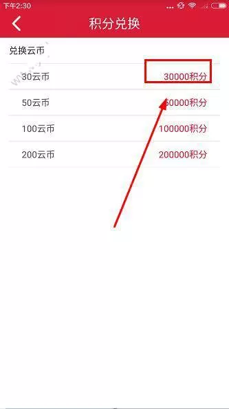 云至夺宝app中兑换积分的具体方法