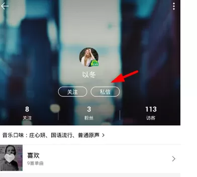 手机qq音乐中发送私信给别人的具体操作流程