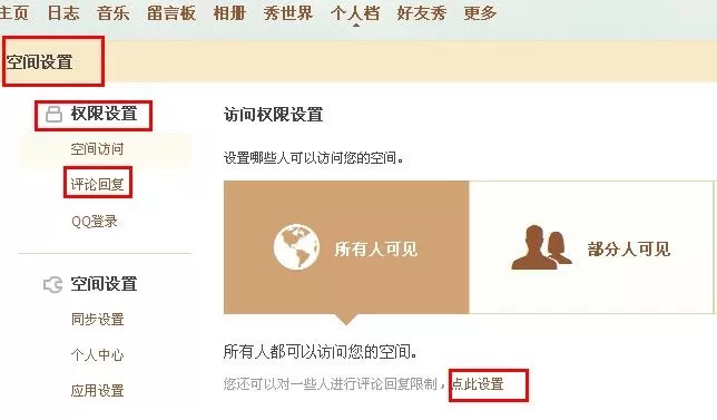 QQ空间中设置禁止评论的具体操作过程