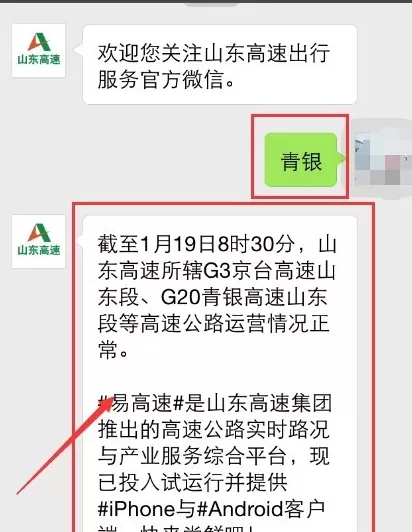 在微信里查询高速实时路况信息的具体操作