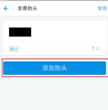 在支付宝里将发票抬头删掉的操作过程