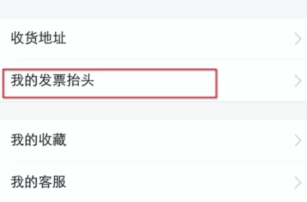 在支付宝里将发票抬头删掉的操作过程