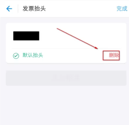 在支付宝里将发票抬头删掉的操作过程