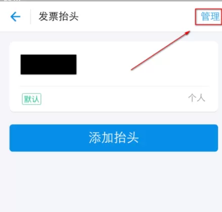在支付宝里将发票抬头删掉的操作过程