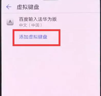 华为手机中添加输入法的具体操作流程