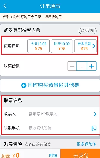 在携程旅行里购买景点门票的操作过程