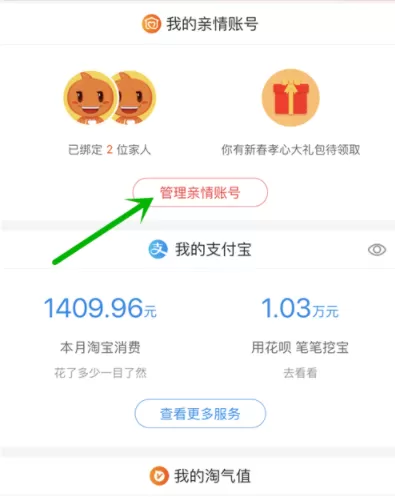 淘宝APP管理亲情账号的操作过程