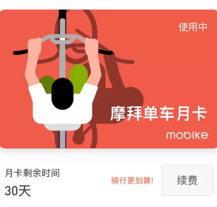 摩拜单车APP查看月卡的操作教程