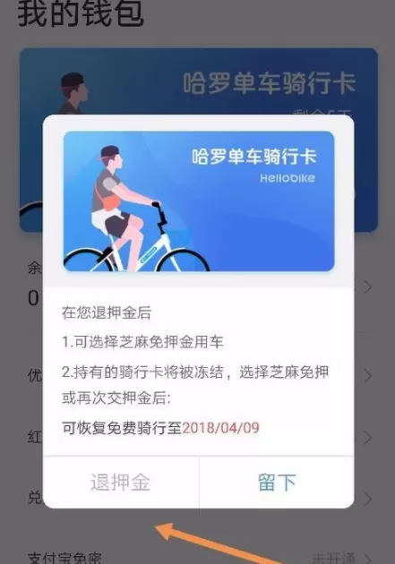 哈罗单车在支付宝里面退押金的操作步骤