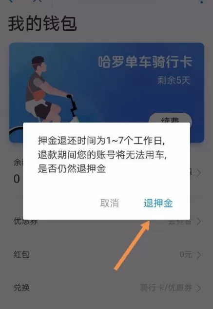 哈罗单车在支付宝里面退押金的操作步骤